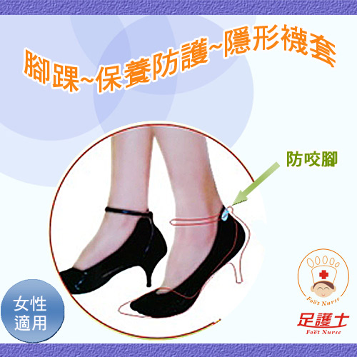 【腳踝保養防護,邊走邊做】足護士 Foot Nurse, 女性襪套, 防磨護腳踝後跟凝膠超隱形 款