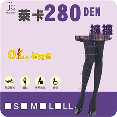 足護士(足元氣) JG, 彈性褲襪, 280丹尼數 款