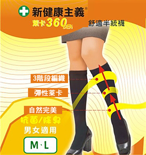 新健康主義(足護士), 中統彈性襪, 360丹尼數素色 款