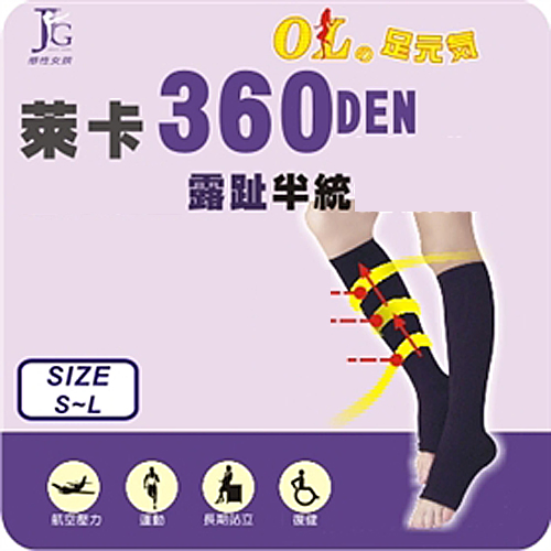 新健康主義(足護士), 中統彈性襪, 360丹尼數露趾 款