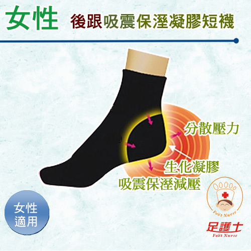 【隨時保養後腳跟,防護必備】足護士, 女性短襪, 後跟吸震保養保溼凝膠 款