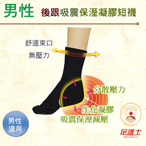 【後腳跟吸震保養,防護必備】足護士, 男性短襪, 後跟吸震保養保溼凝膠 款