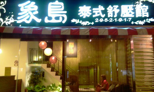 象島泰式舒壓館
