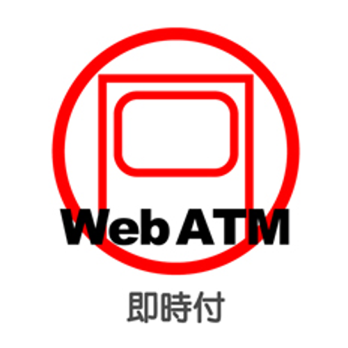即時付