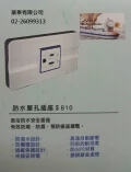 新產品-防水插座
