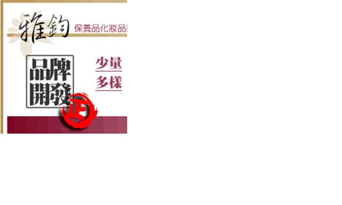 雅鈞保養品原料公司