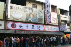 同記安平豆花