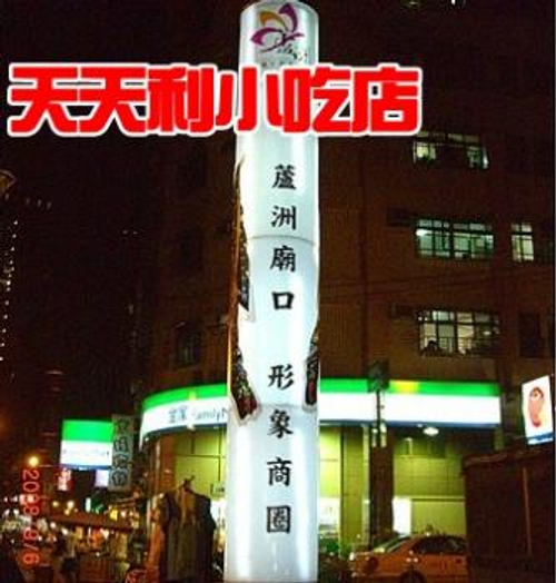 天天利小吃店