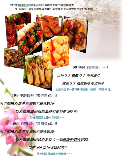 蔬食快炒299、499 超優惠的價格、五星級享受