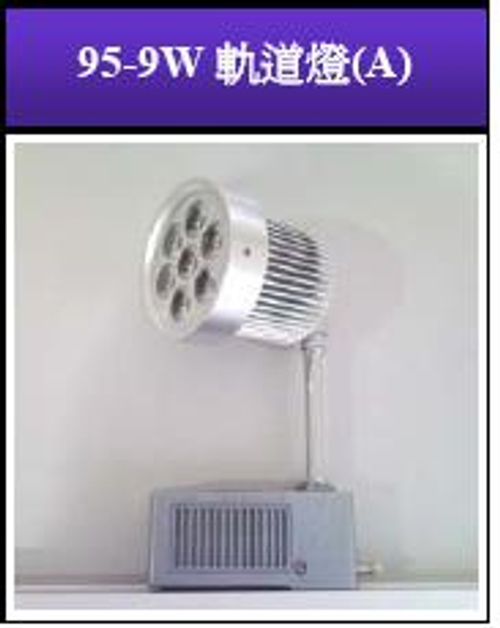 95軌道燈照片