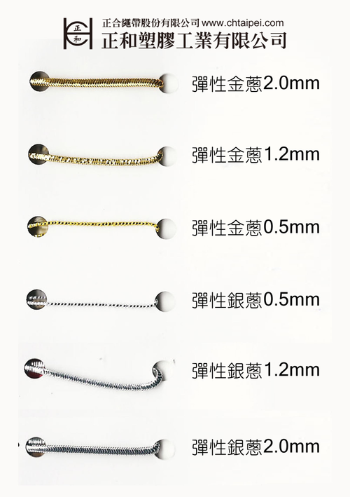 金銀蔥 彈性線