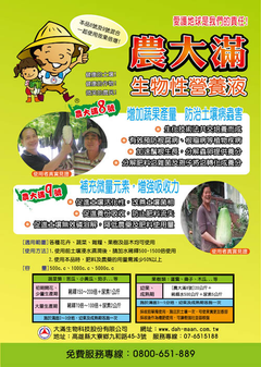 農大滿8.9號生物性營養液DM