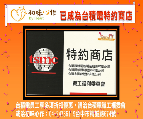台積電職工福利會特約商店