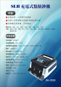 充電式點驗鈔機 JN-2050