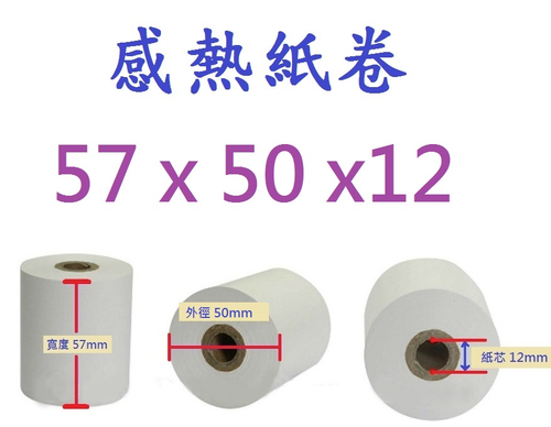 熱感紙卷57×50×12mm