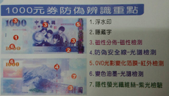 1000元卷防偽辨識重點