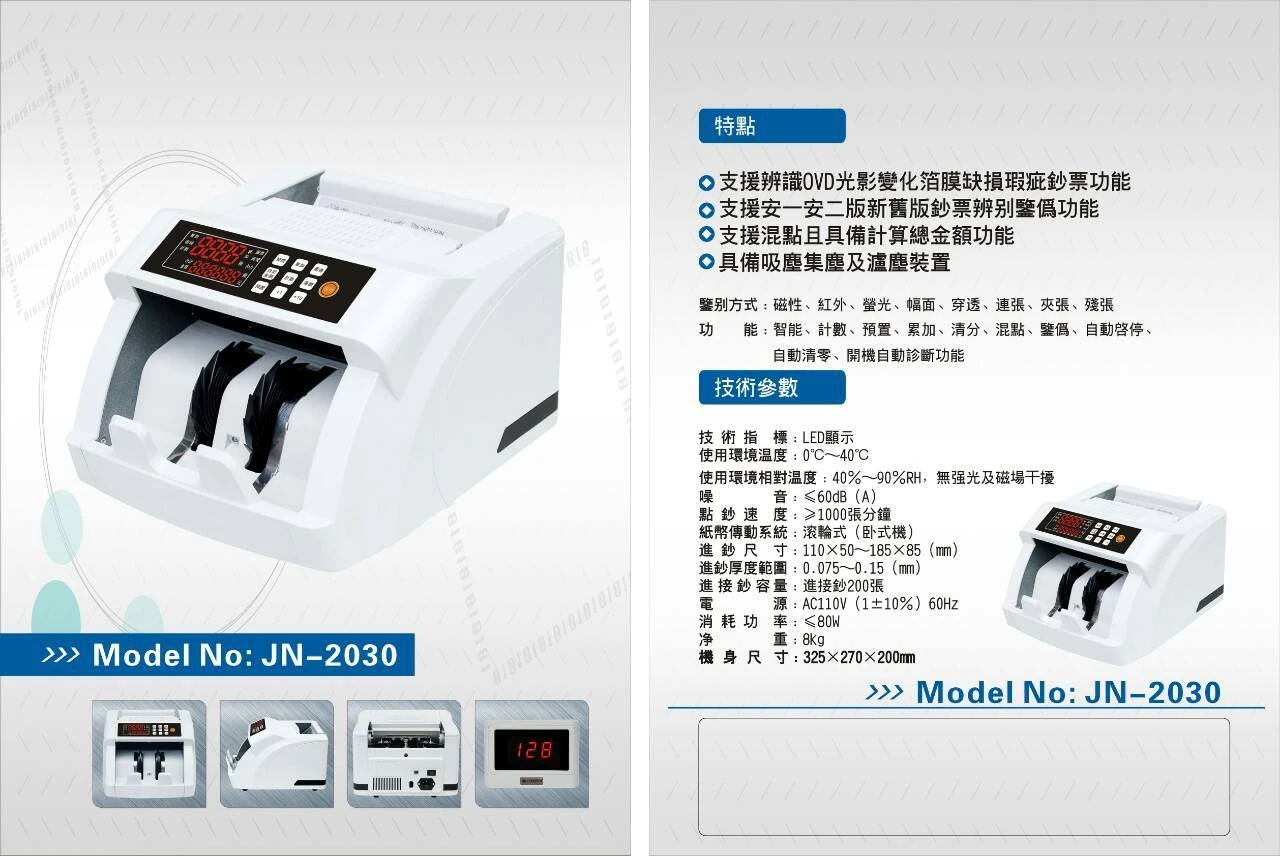 點驗鈔機 JN-2030 (台幣銀行專用機種)