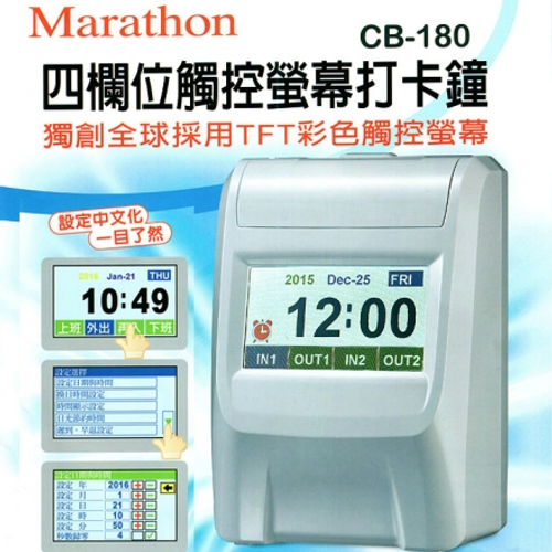 打卡鐘Marathon CB-180 觸控式四欄位