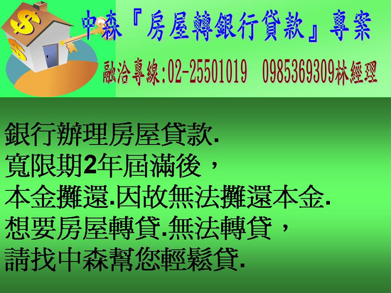 中森『房屋轉銀行貸款專案』融洽專線02-25501019 0