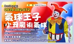 小丑魔術氣球,人入氣球秀