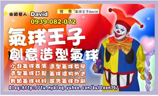 小丑 氣球 表演 造型氣球 折氣球教學,街頭藝人,小丑表演