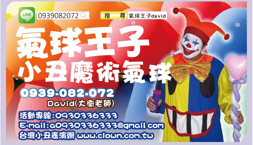 小丑表演,街頭藝人,聖誕老公公,造型氣球教學