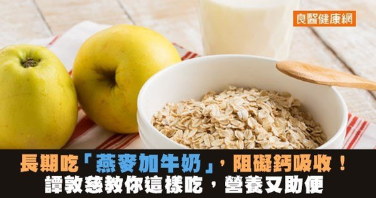 長期吃「燕麥加牛奶」，阻礙鈣吸收！譚敦慈