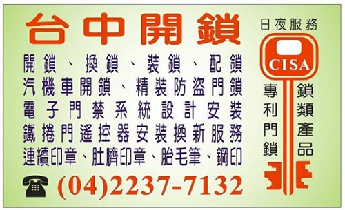 大台中汽車開鎖,機車開鎖配鑰匙