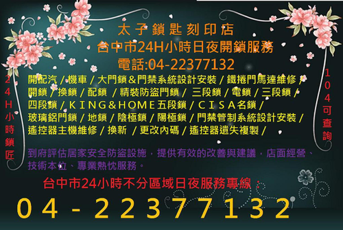 開鎖/配鎖/換鎖/裝鎖/鎖匙行/印章店/24小時全天候服務您~免付費服務專線0800-778899