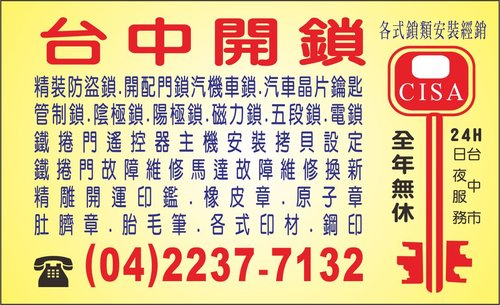 台中開鎖0422377132~24小時服務