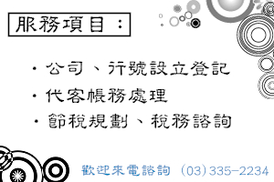 公司登記、行號設立、帳務處理