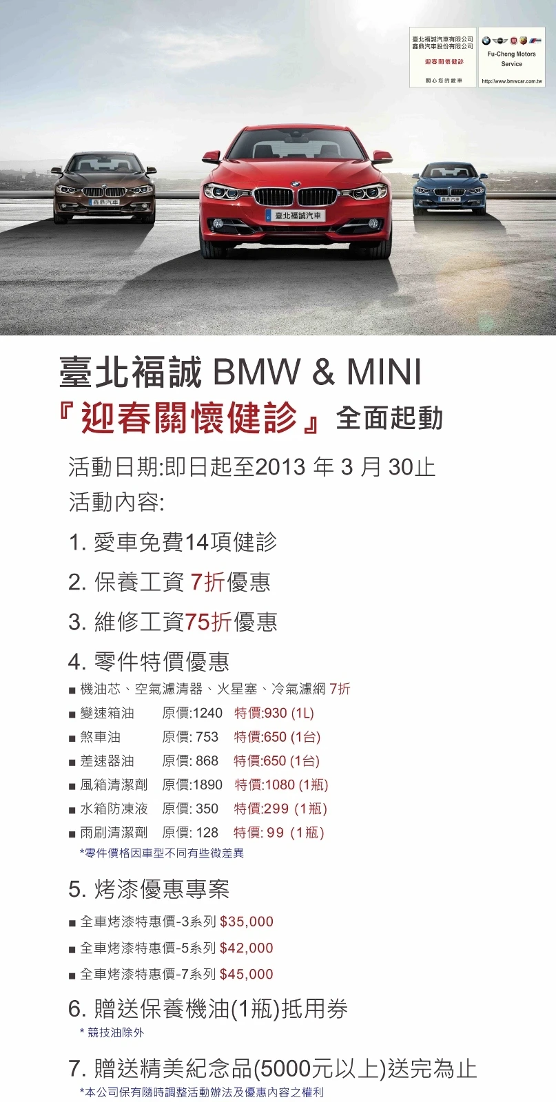 2013 BMW &amp; MINI 迎春關懷健診