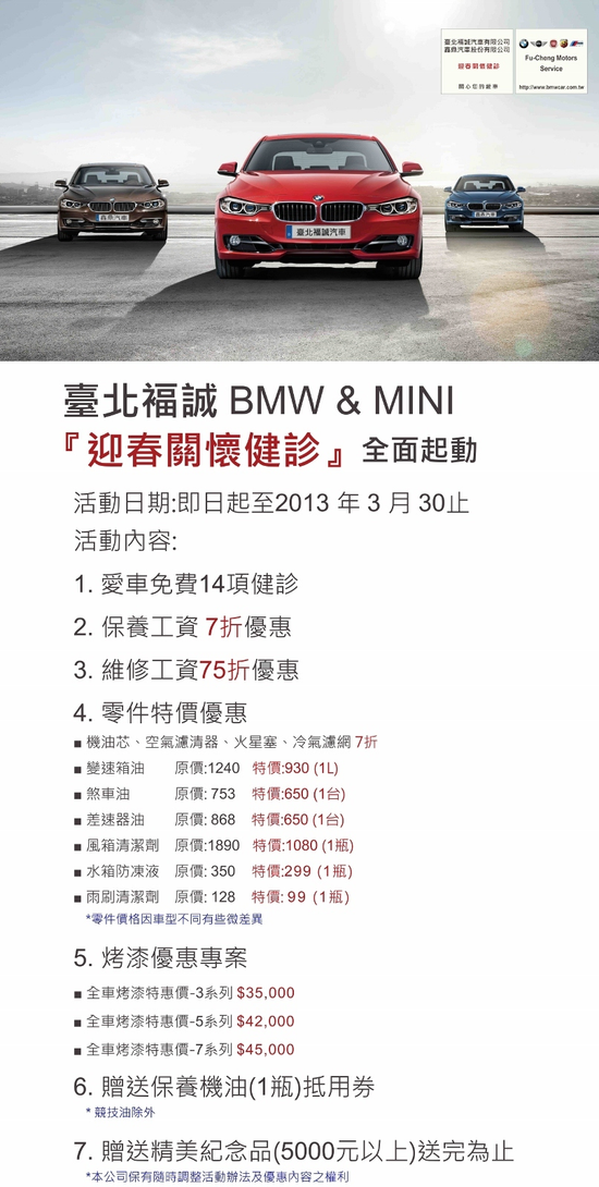 2013 BMW & MINI 迎春關懷健診