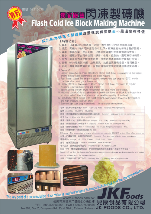 見康專利設計 - 閃凍40/80製磚機