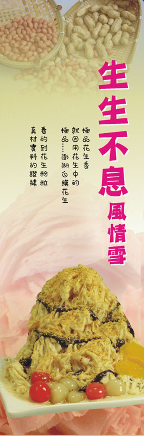 生生不惜花生雪花冰