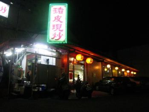 豬皮現炒小吃部