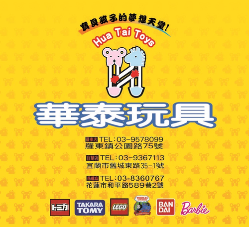華泰玩具行