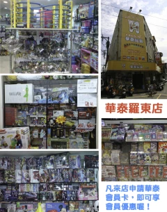 華泰玩具行