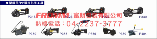 充電式打包機,電動打包機,電動打帶機,電動捆包機,塑鋼帶打包機,塑帶打包機,PET打包機, 電池式塑帶打包機 ,氣動打包機,手提打包機,手提式打包機,鋼帶打包機