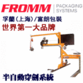 【FROMM 富朗包裝】推出 電動打包機 延長保固