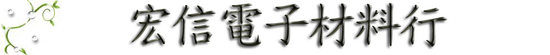 宏信電子材料行網站