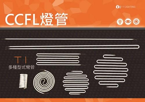 CCFL彎管直管UVA、UVC殺菌燈蚊香燈管