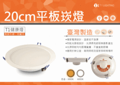 CCFL平板燈不是LED燈,低藍光,20CM崁燈9公分15公分