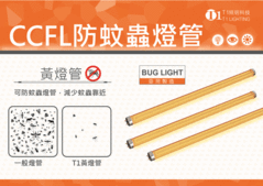 驅蚊燈防蚊燈黃燈管燈泡CCFL燈管台灣製造電源燈管抗菌除臭