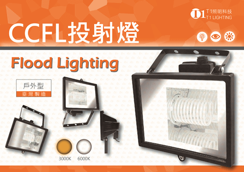 CCFL投射燈投光燈泡軌道感應液晶燈-T1照明科技
