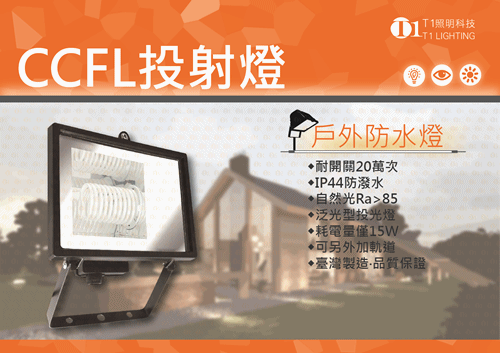 CCFL投射燈軌道戶外防水防塵投光感應燈泡燈管植物燈筒燈崁燈吸頂