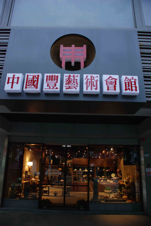 中國豐藝術會館外觀