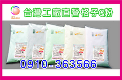格子Q粉設備