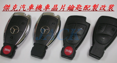 W204 C300 晶片鑰匙複製拷貝