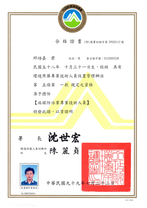 病媒防治專業技術人員證照